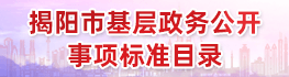 揭陽(yáng)市基層政務(wù)公開(kāi)事項(xiàng)標(biāo)準(zhǔn)目錄